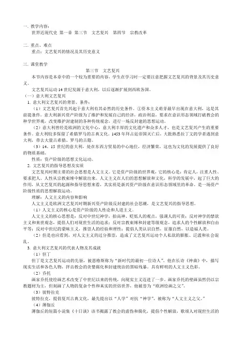 高二历史世界近现代史 第一章 第三节  文艺复兴  第四节  宗教改革教案
