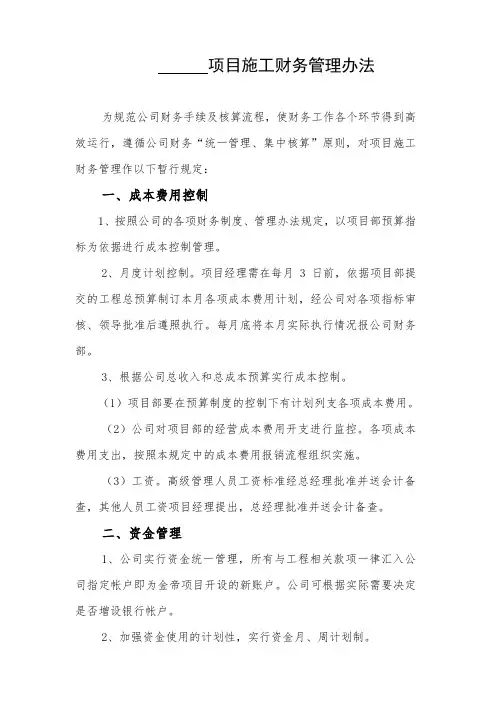 工程项目施工财务管理办法