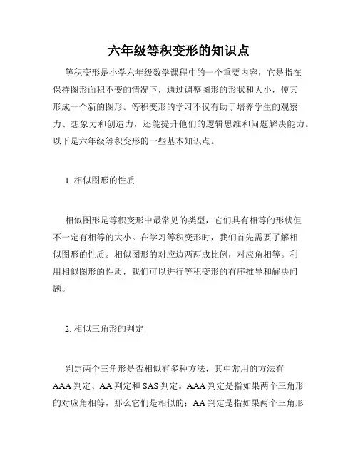 六年级等积变形的知识点