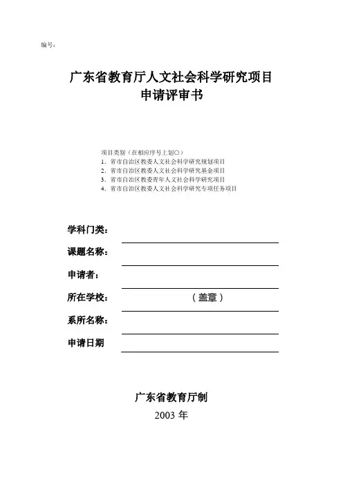 广东省教育厅人文社科项目申请书