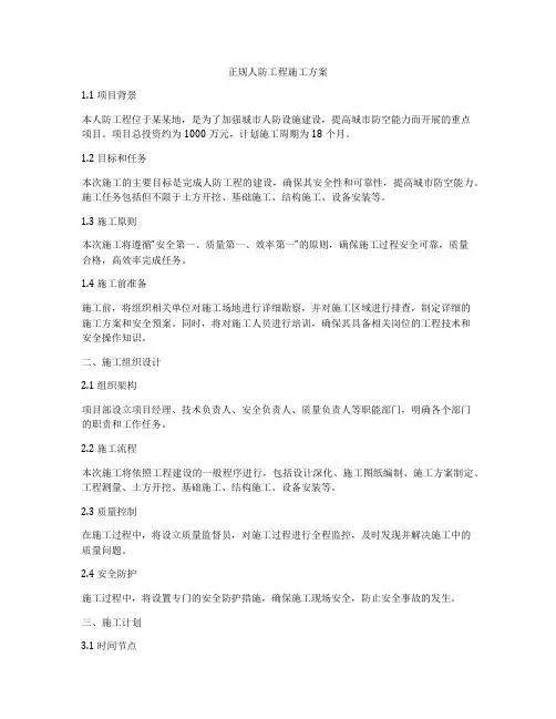 正规人防工程施工方案