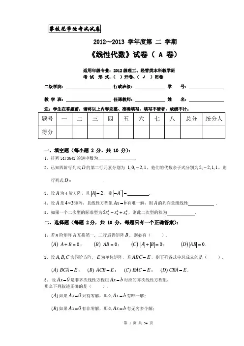 线性代数2012-2013历年(攀枝花学院,附答案)