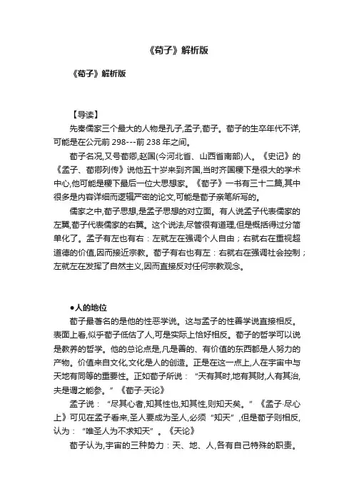 《荀子》解析版