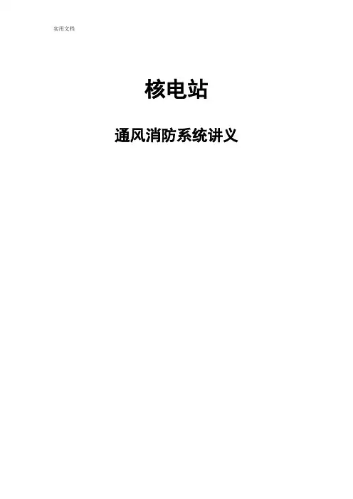 核电站通风消防系统讲义