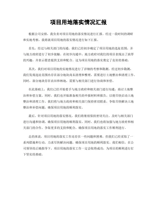 项目用地落实情况汇报