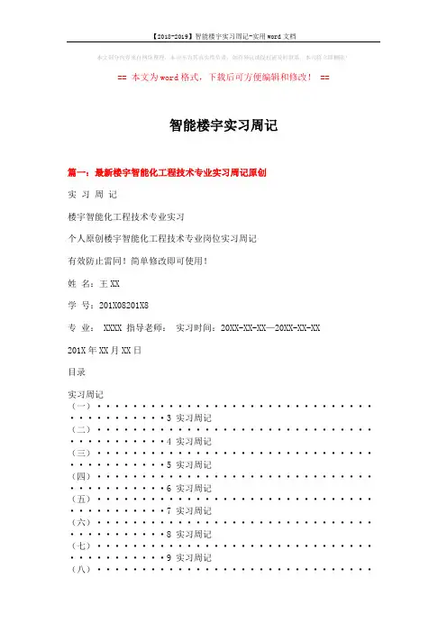 【2018-2019】智能楼宇实习周记-实用word文档 (9页)