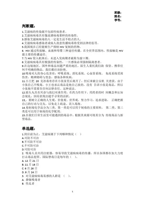 “禁毒防艾”知识竞赛题.