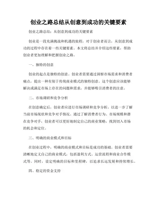 创业之路总结从创意到成功的关键要素