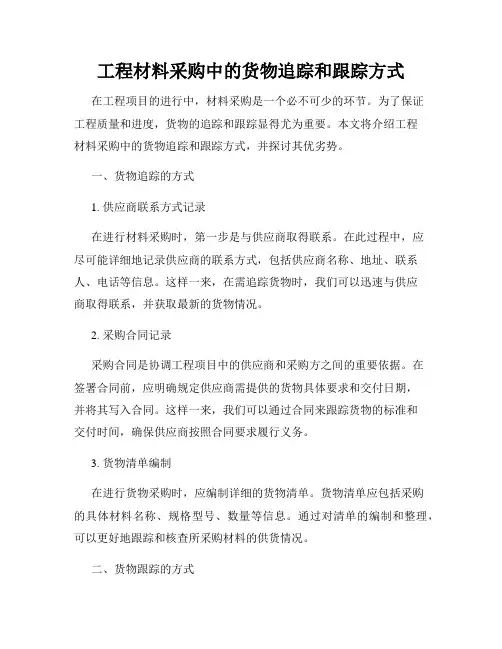 工程材料采购中的货物追踪和跟踪方式