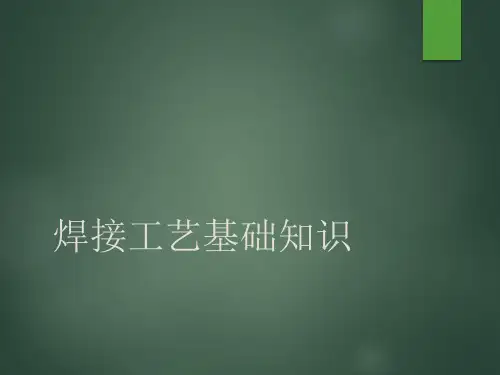 工业机器人焊接工艺研究报告