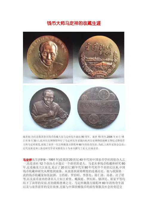 钱币大师马定祥的收藏生涯
