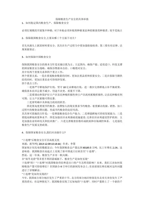 保障粮食生产安全的具体举措安全生产