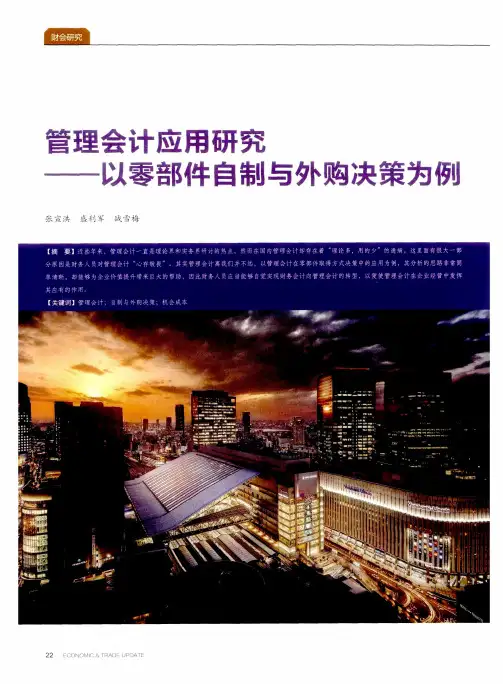 管理会计应用研究——以零部件自制与外购决策为例