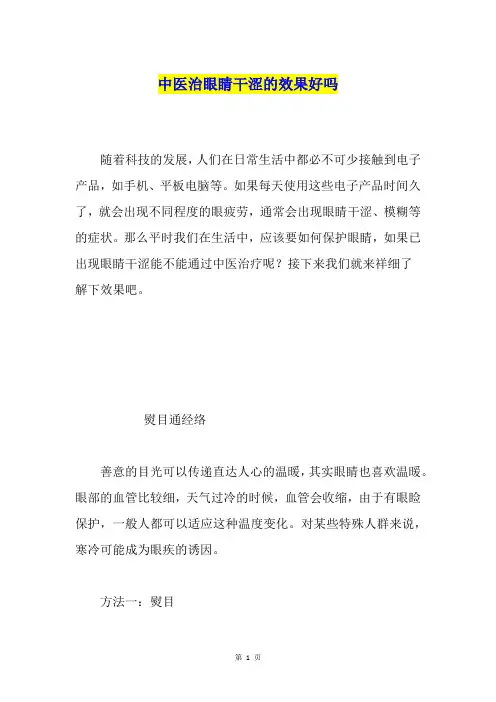 中医治眼睛干涩的效果好吗