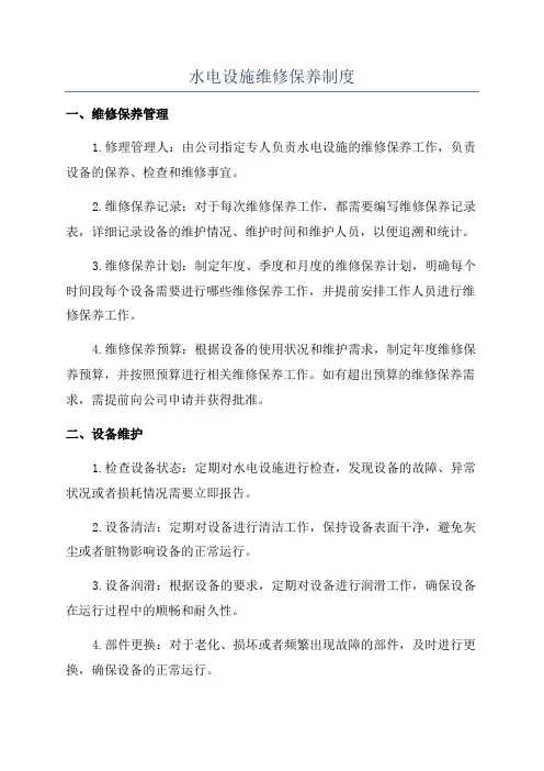 水电设施维修保养制度
