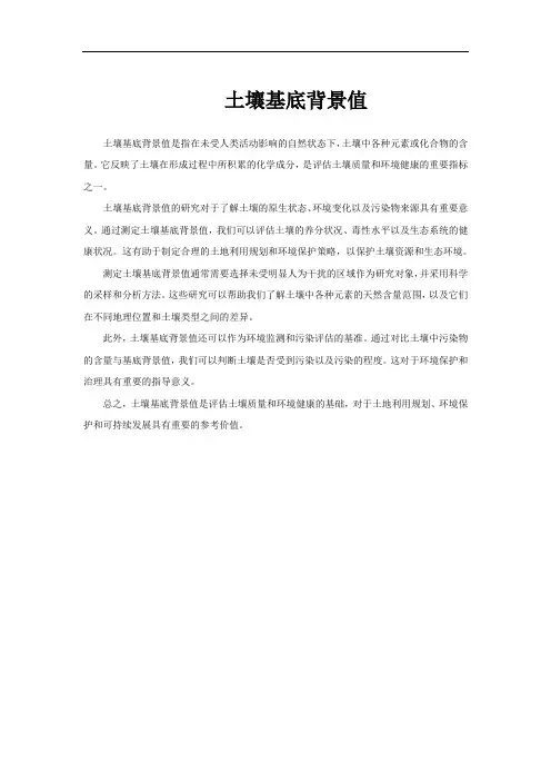 土壤基底背景值
