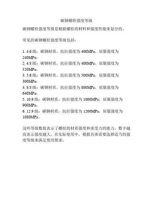 碳钢螺栓强度等级