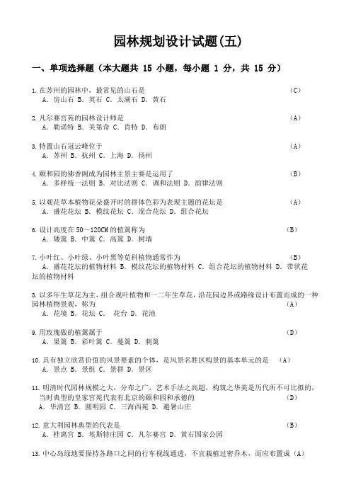 韶关学院《园林规划设计》复习题五