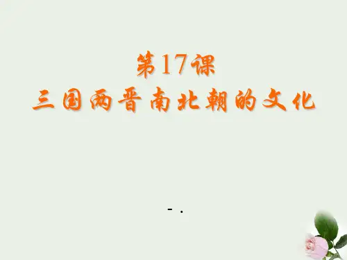 《三国两晋南北朝的文化》政权分立与民族交融——三国两晋南北朝PPT课件