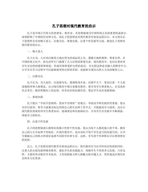孔子思想对现代教育的启示
