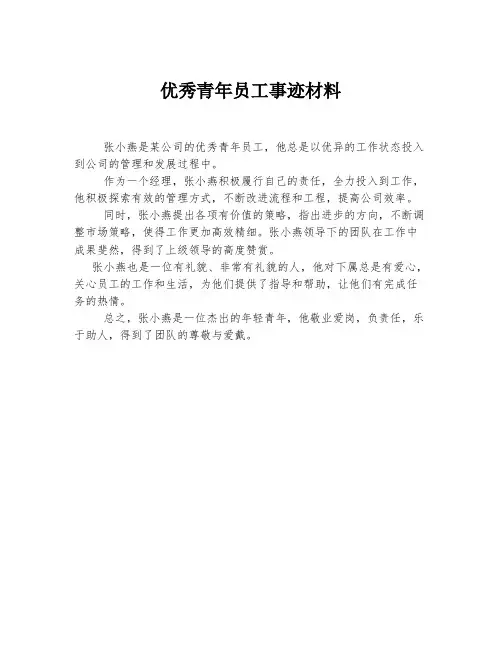 优秀青年员工事迹材料