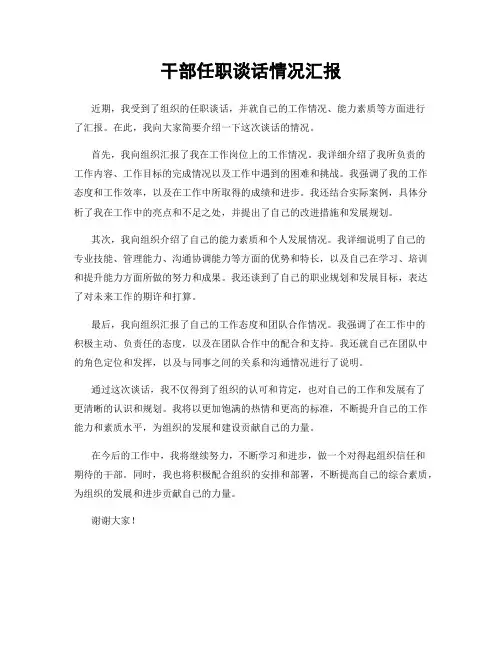 干部任职谈话情况汇报