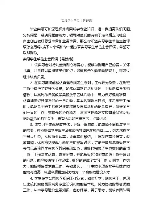 实习学生单位主管评语_实习单位意见_