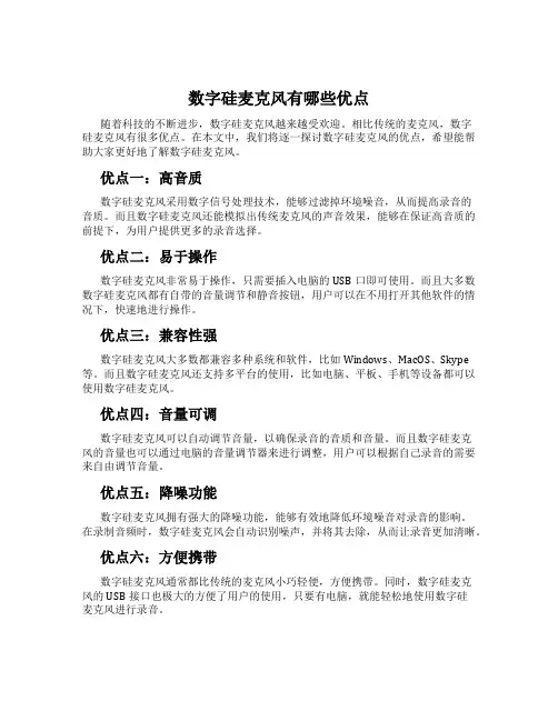 数字硅麦克风有哪些优点