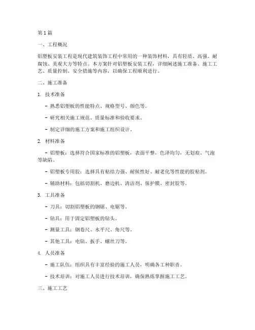 铝塑板安装施工方案(3篇)