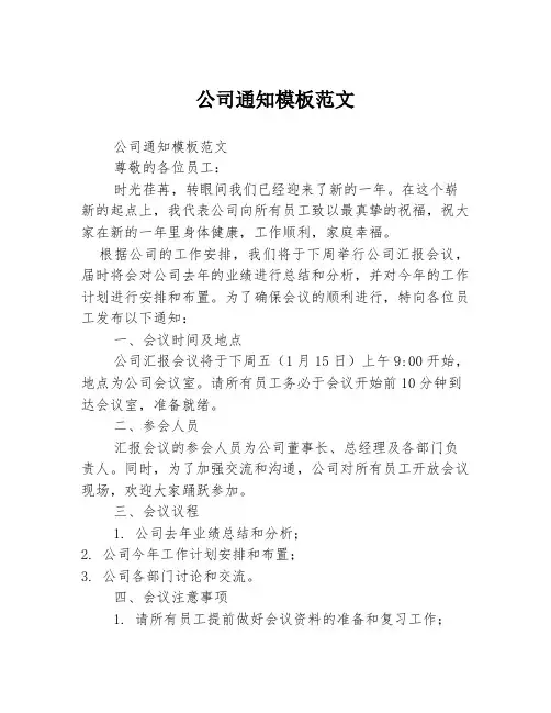公司通知模板范文
