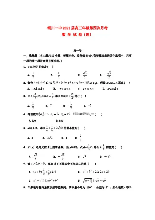 《精编》宁夏银川市高三数学第四次月考试题 理 新人教A版.doc