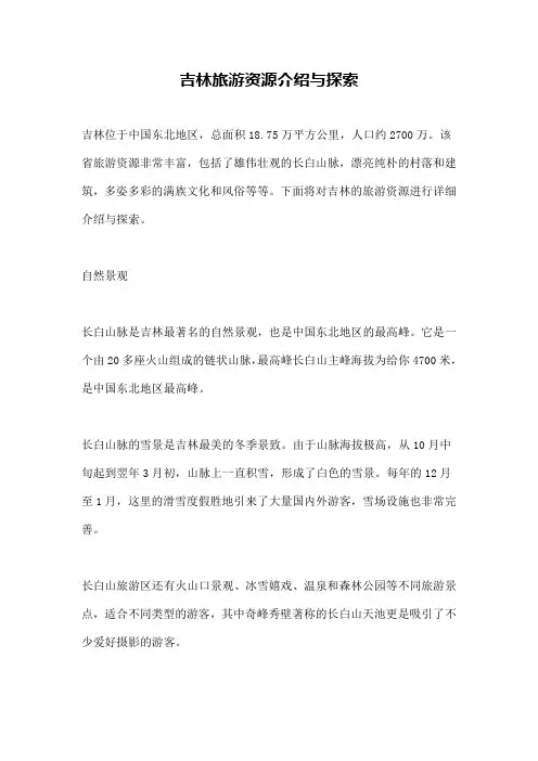吉林旅游资源介绍与探索