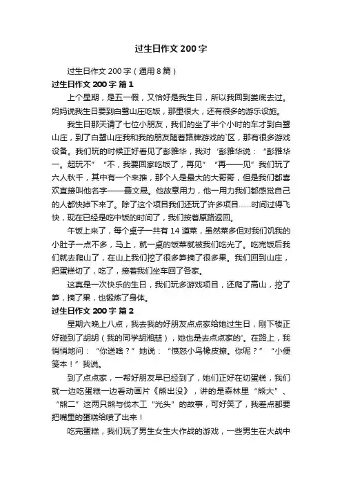 过生日作文200字（通用8篇）