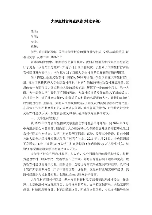 大学生村官调查报告(精选多篇)
