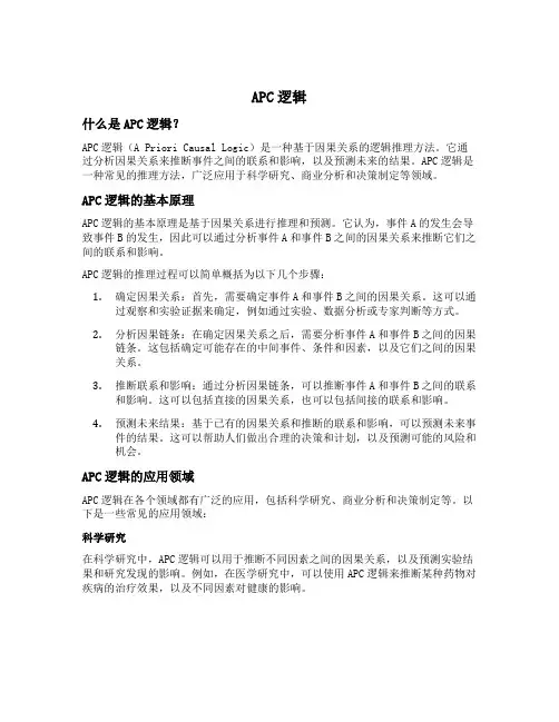 apc逻辑