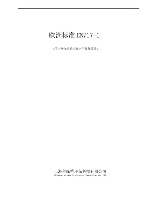 BS EN 717-1中文