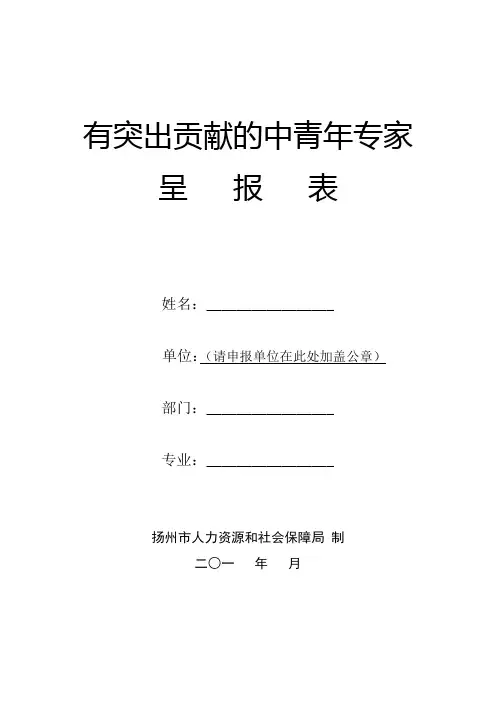 有突出贡献的中青年专家 呈报表