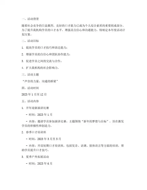 口才机构年度活动计划方案