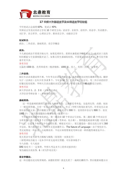 17华东师大外国语言学及应用语言学经验分享