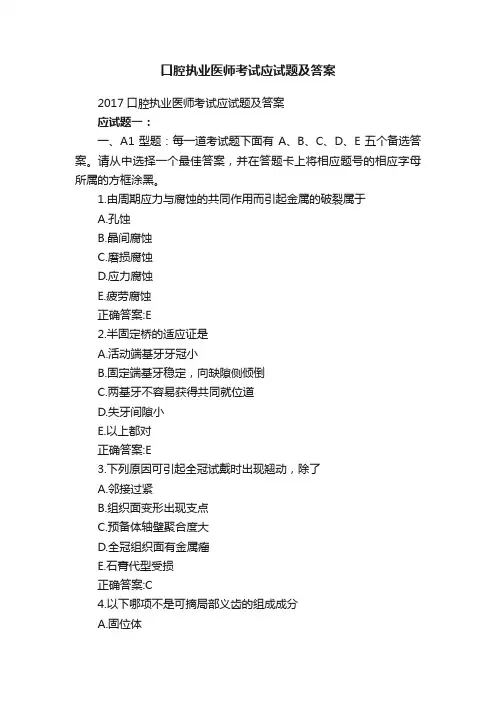口腔执业医师考试应试题及答案