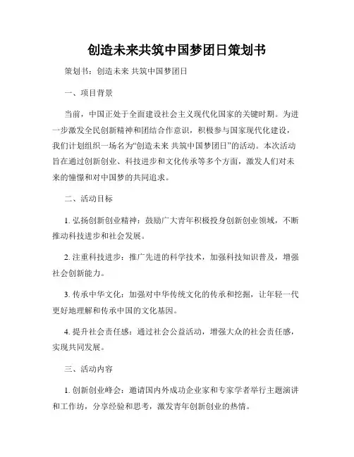 创造未来共筑中国梦团日策划书