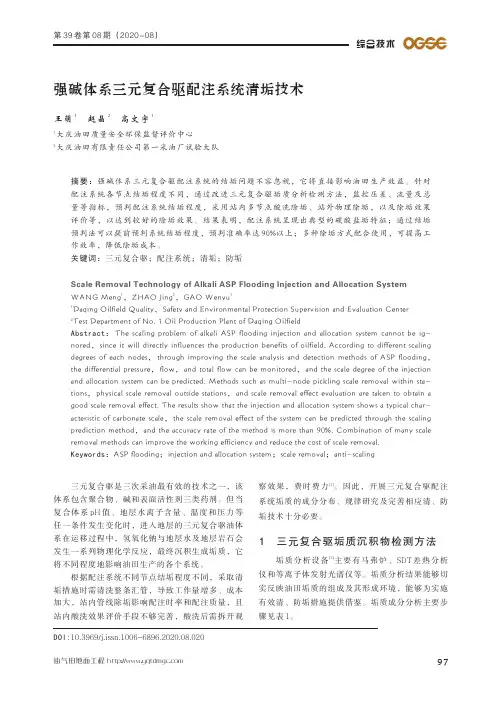 强碱体系三元复合驱配注系统清垢技术