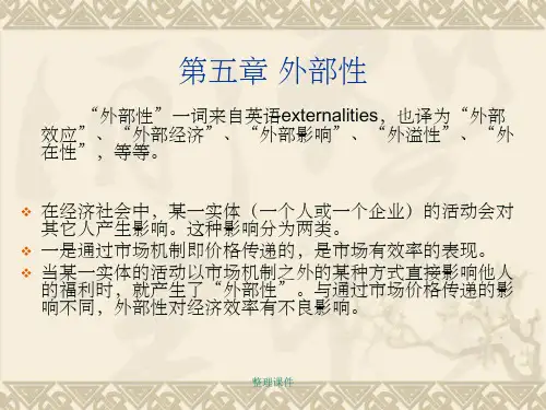 财政学期末复习资料 第五章 外部性