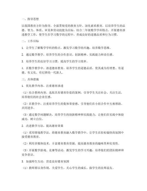二年级数学德育渗透教学工作计划