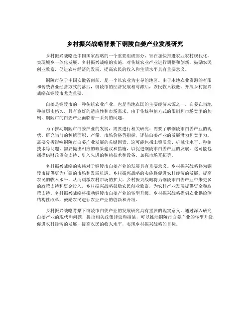 乡村振兴战略背景下铜陵白姜产业发展研究