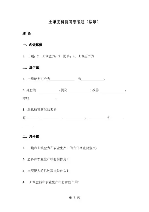 土壤肥料复习思考题共21页文档