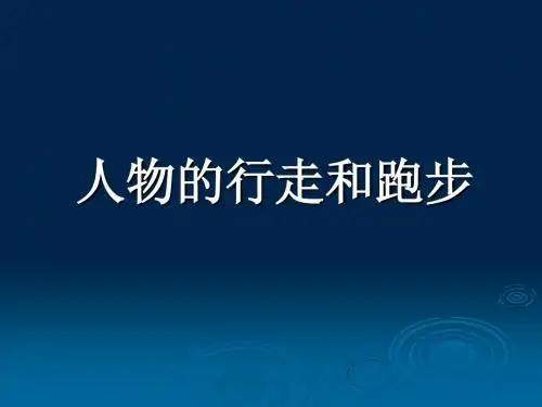 10、人物的行走和跑步
