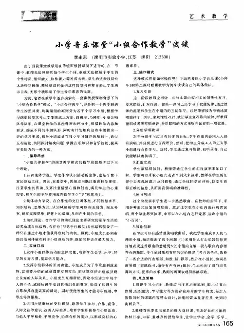 小学音乐课堂“小组合作教学”浅谈