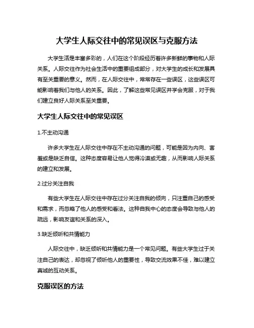 大学生人际交往中的常见误区与克服方法