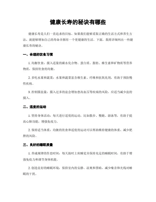 健康长寿的秘诀有哪些